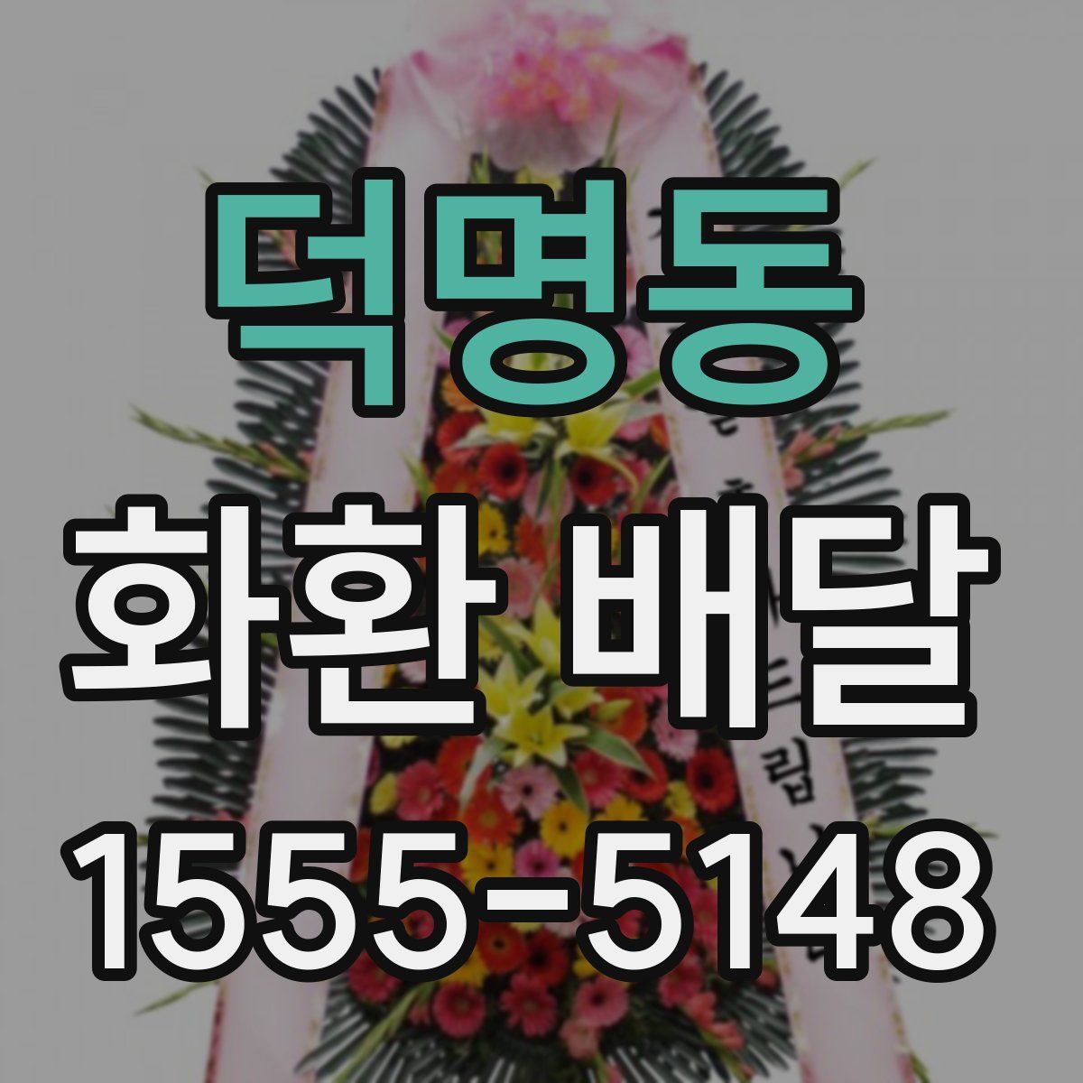 덕명동 화환 배달