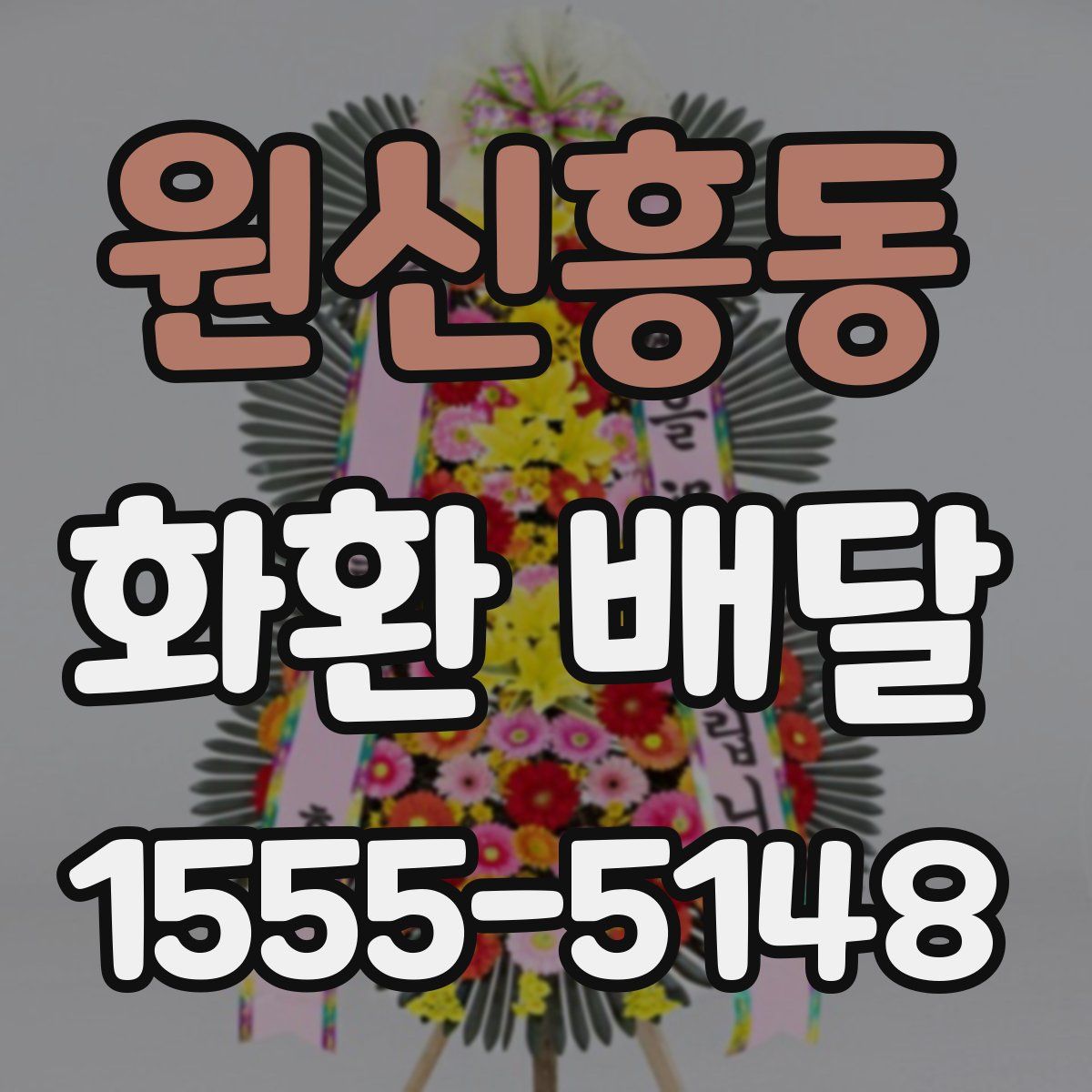 원신흥동 화환 배달