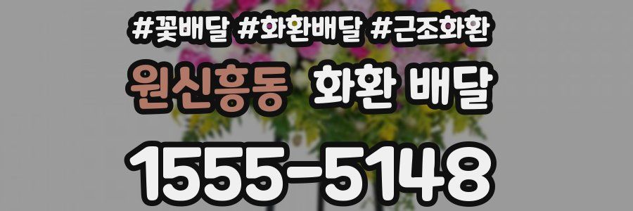 원신흥동 화환 배달