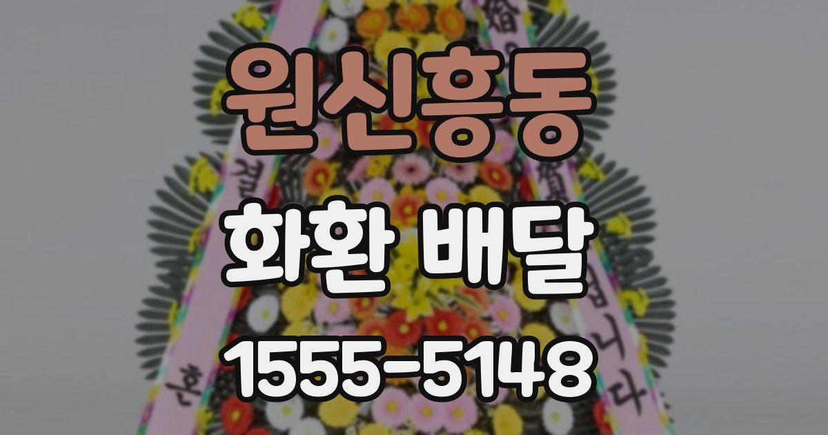 원신흥동 화환 배달