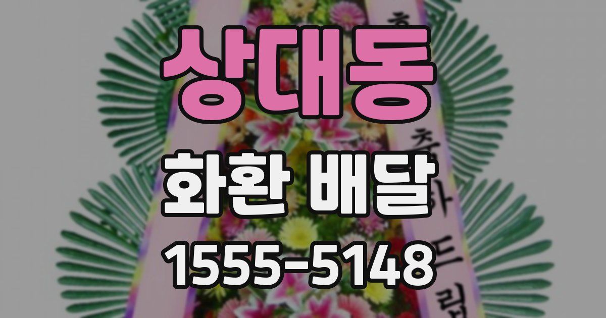 상대동 화환 배달