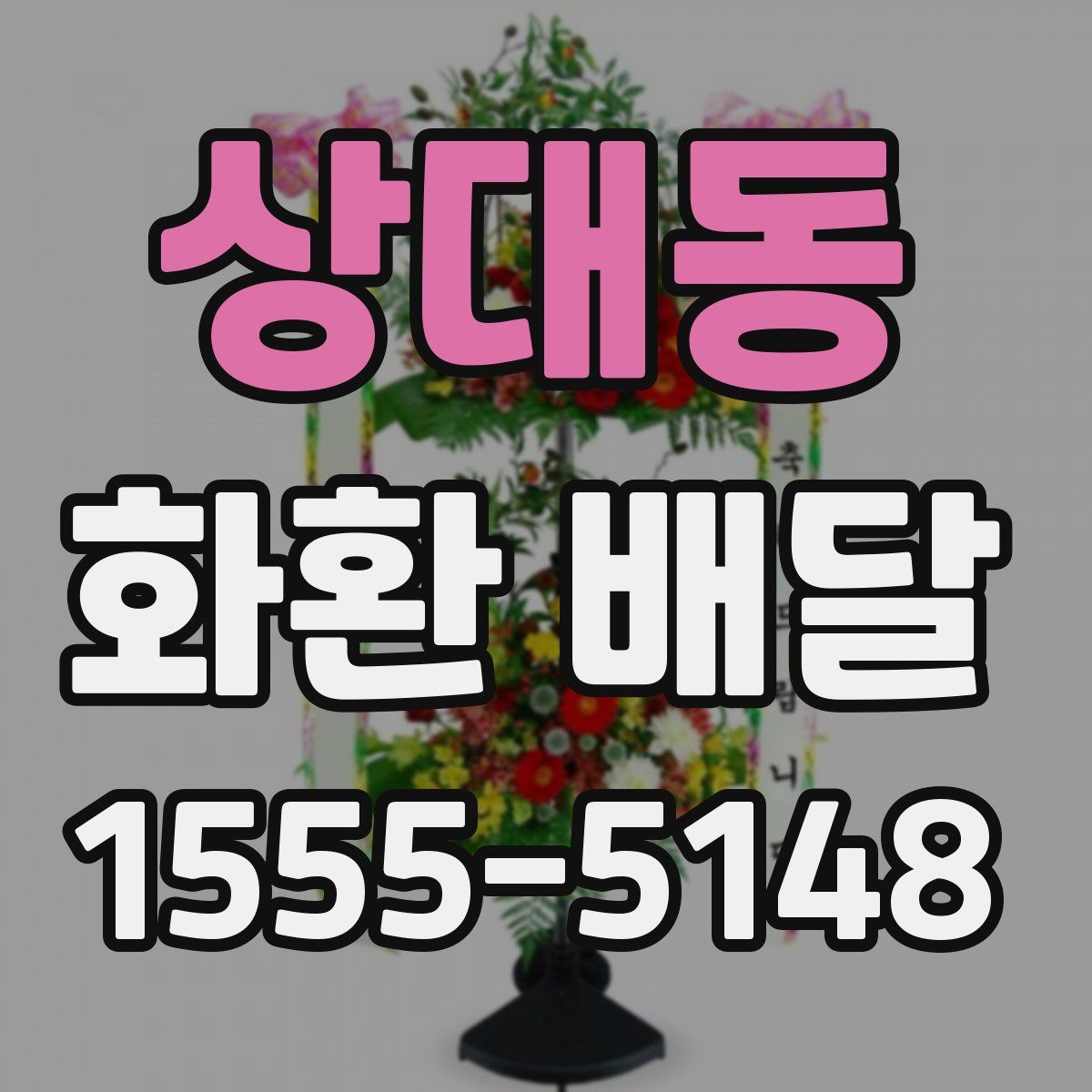 상대동 화환 배달