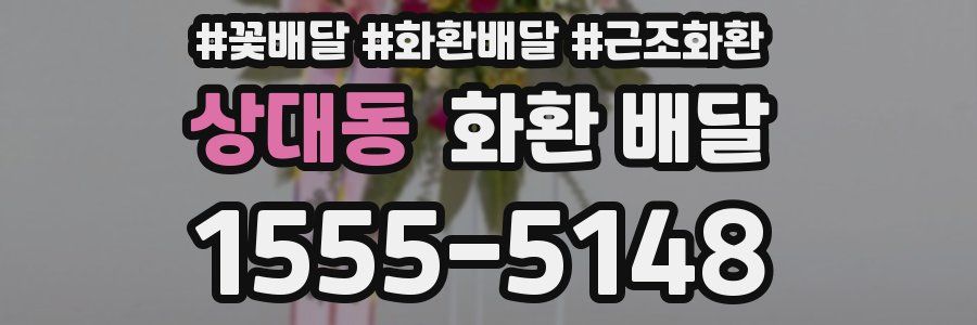 상대동 화환 배달
