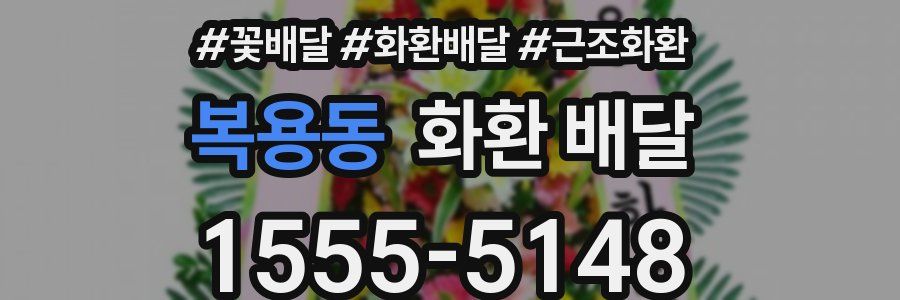 복용동 화환 배달