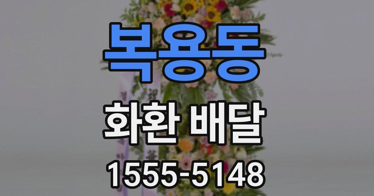 복용동 화환 배달