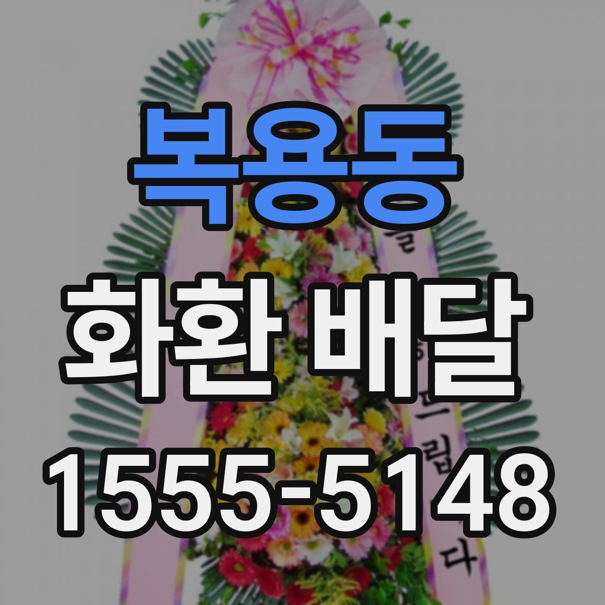 복용동 화환 배달