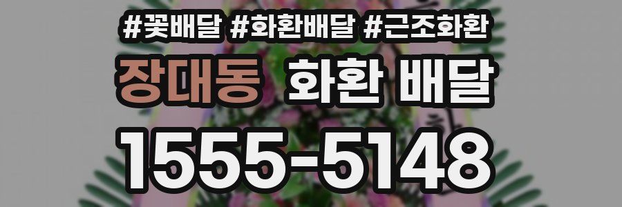 장대동 화환 배달