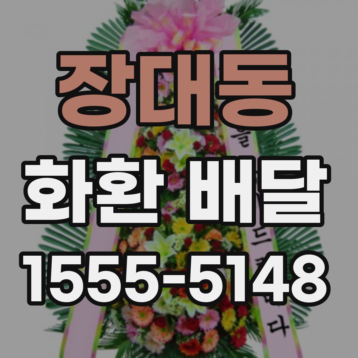 장대동 화환 배달