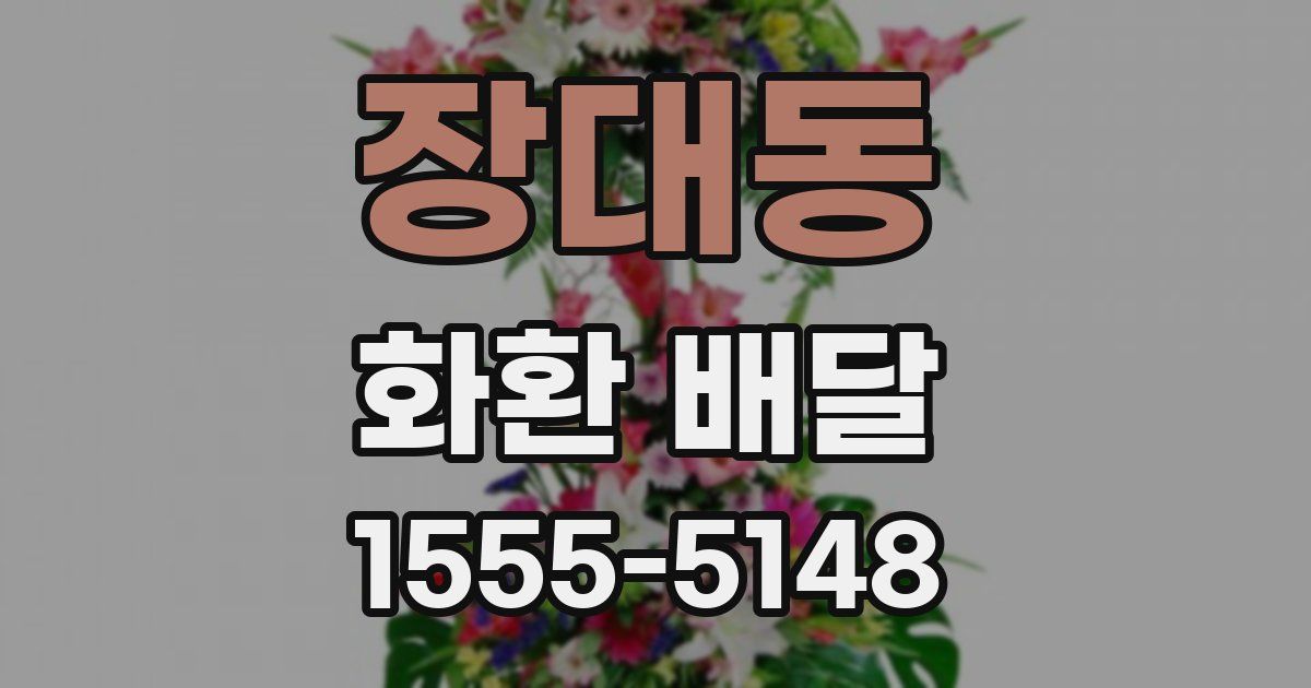 장대동 화환 배달