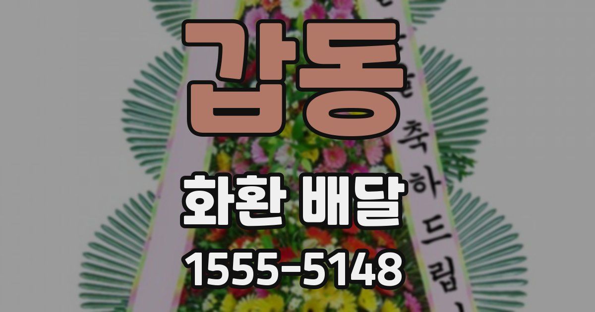 갑동 화환 배달