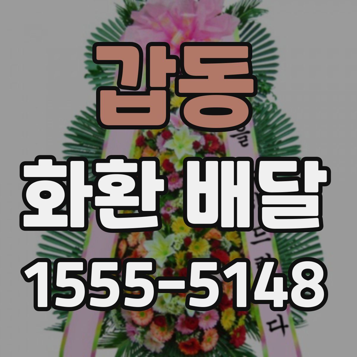 갑동 화환 배달