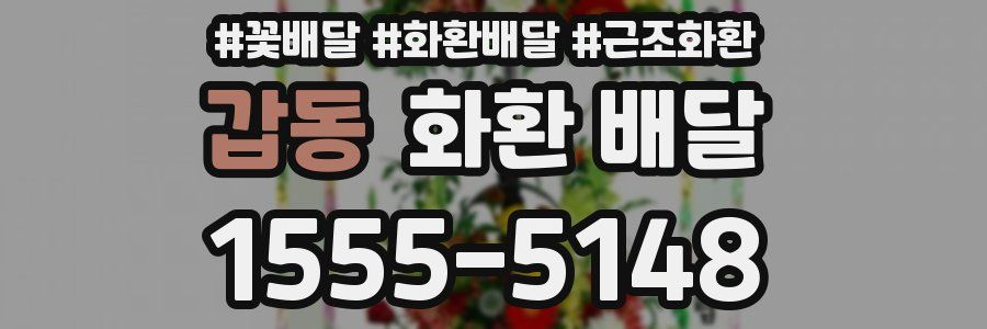 갑동 화환 배달