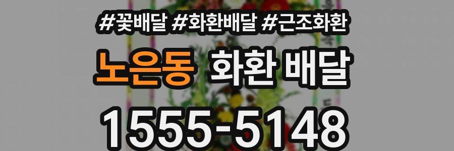 노은동 화환 배달