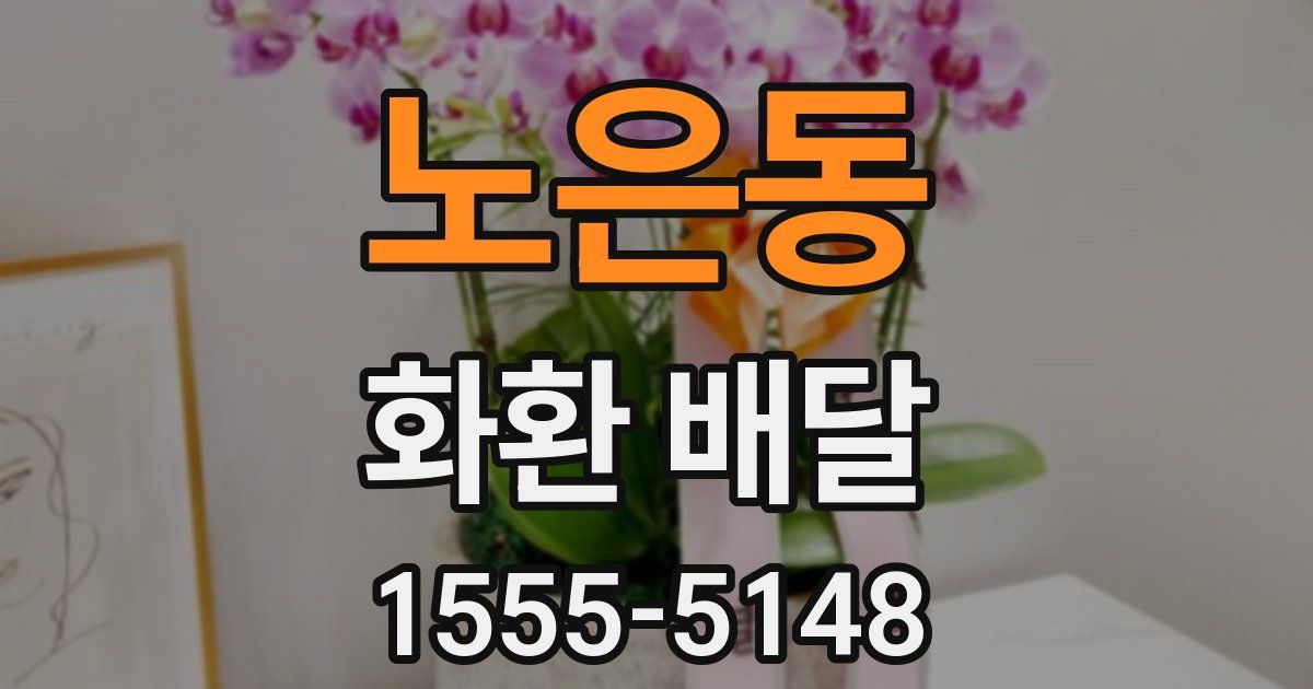노은동 화환 배달