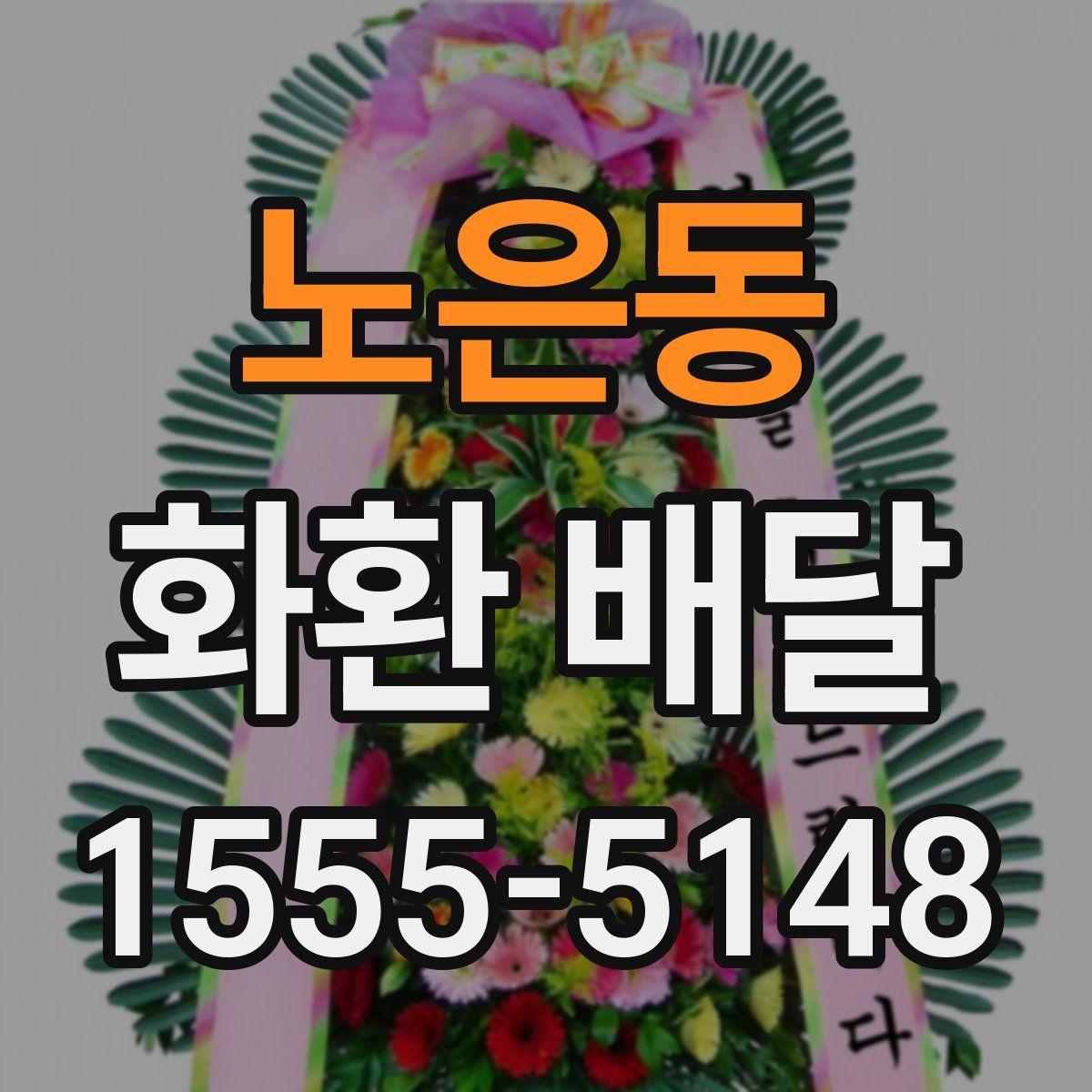 노은동 화환 배달