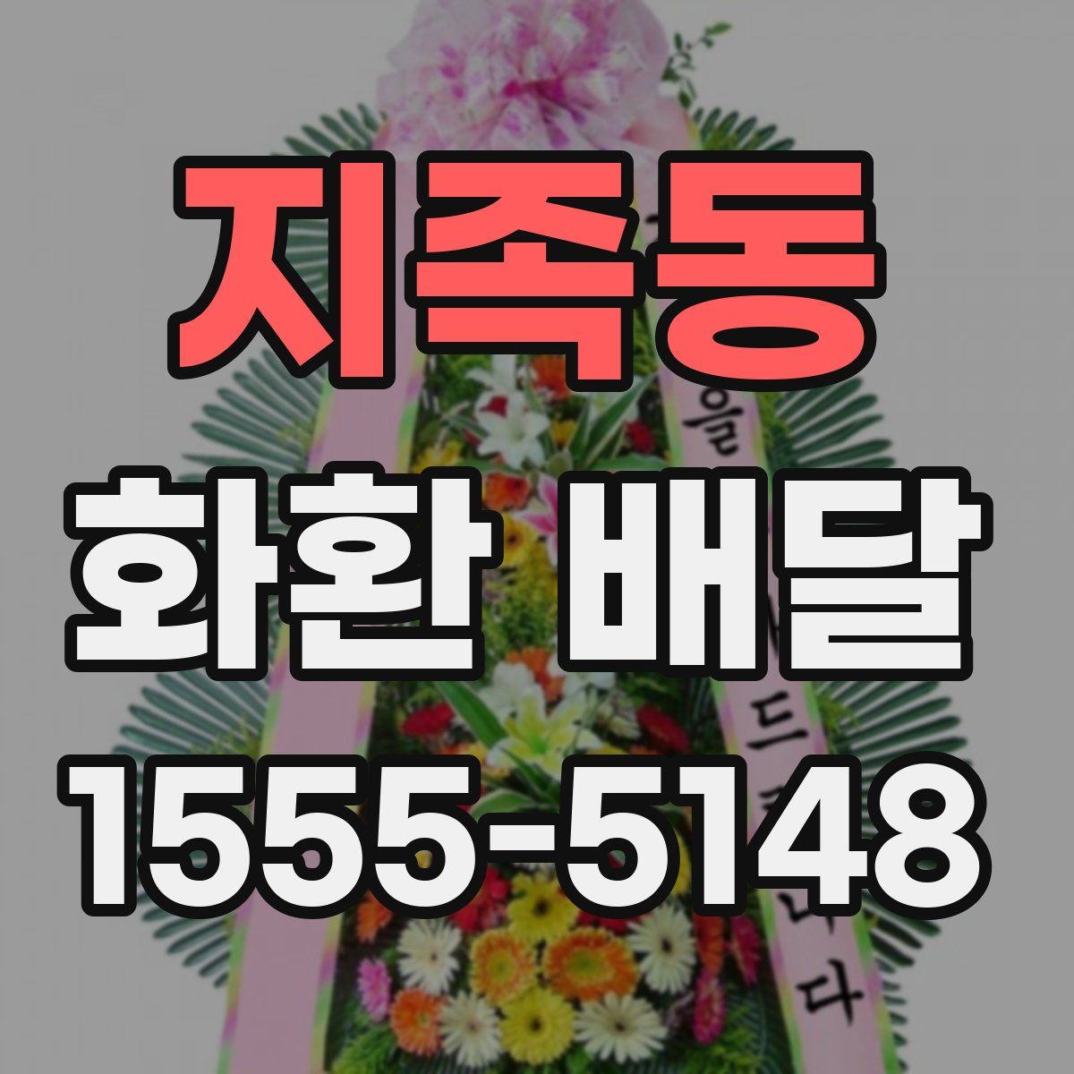 지족동 화환 배달