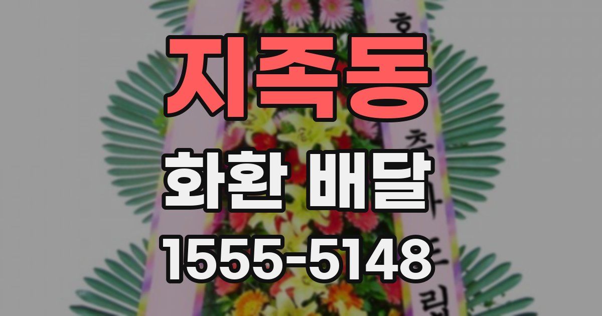 지족동 화환 배달