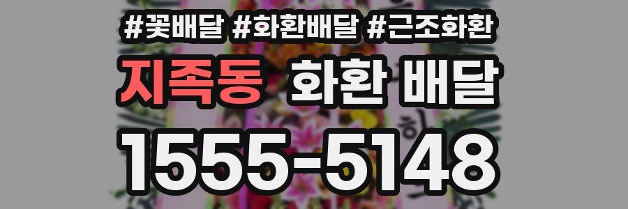 지족동 화환 배달