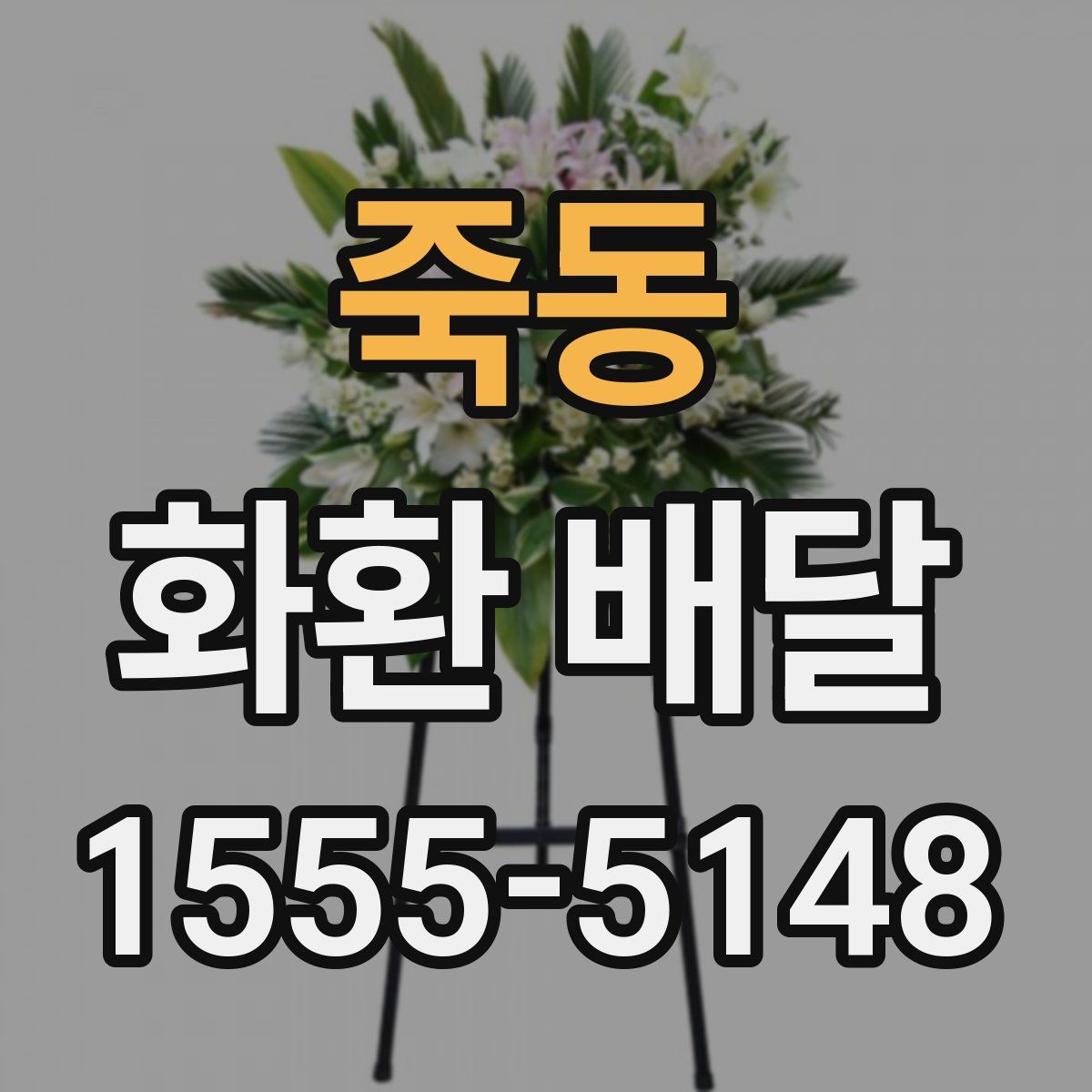 죽동 화환 배달