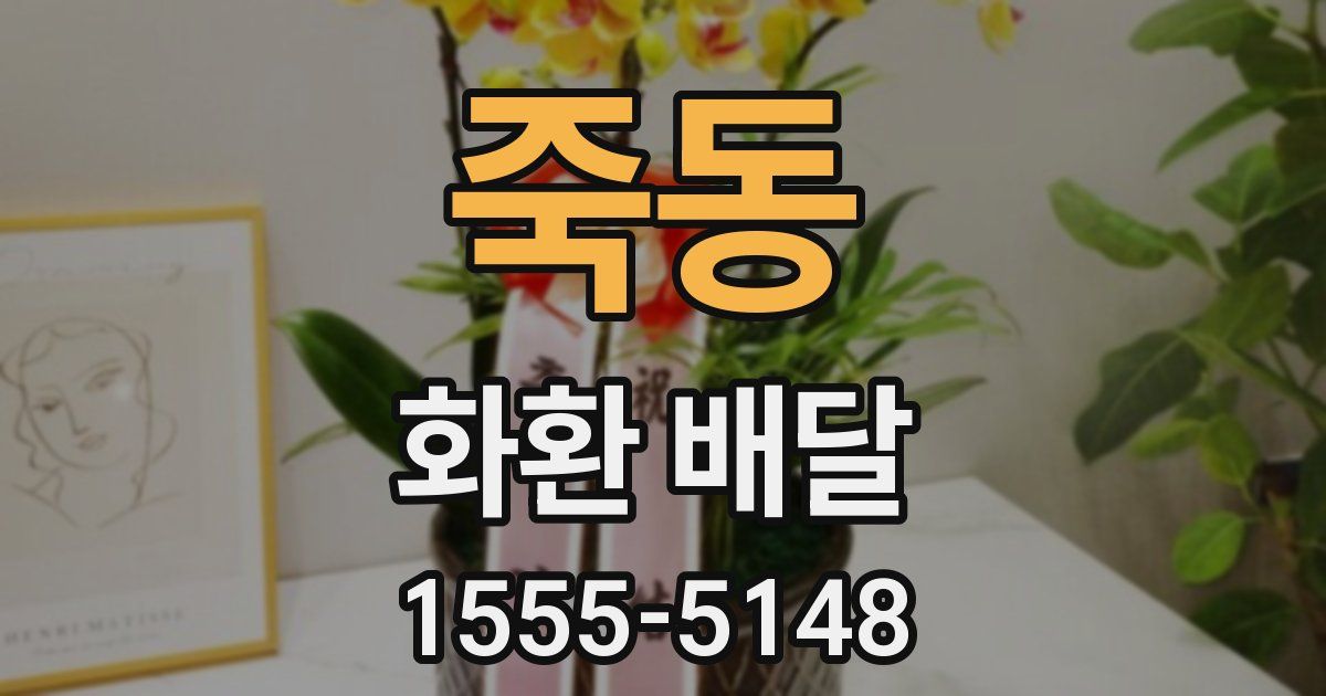 죽동 화환 배달