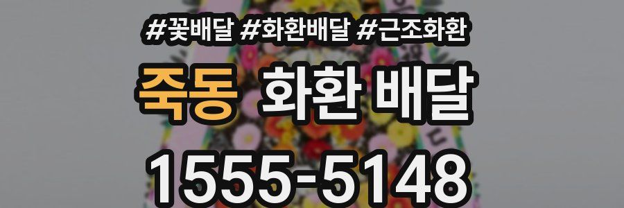 죽동 화환 배달