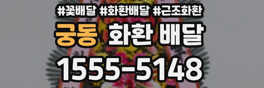 궁동 화환 배달