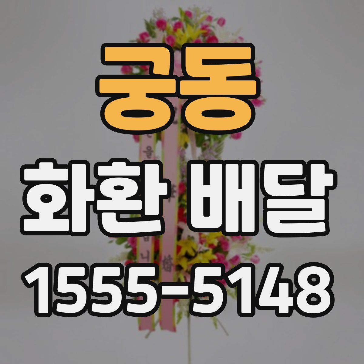 궁동 화환 배달