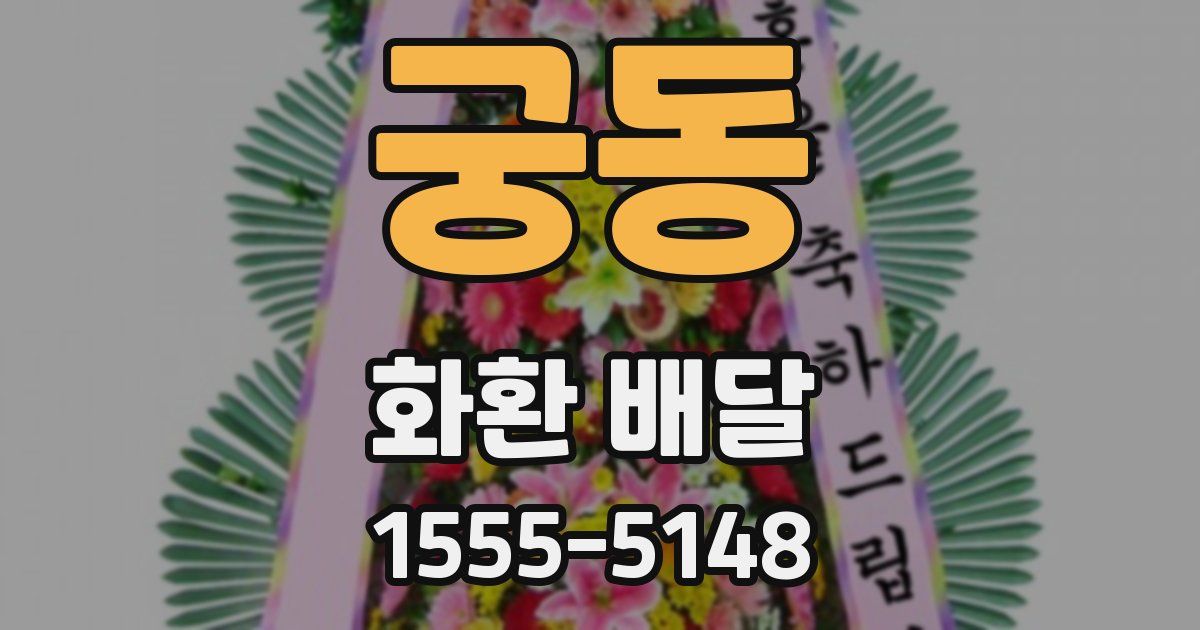 궁동 화환 배달