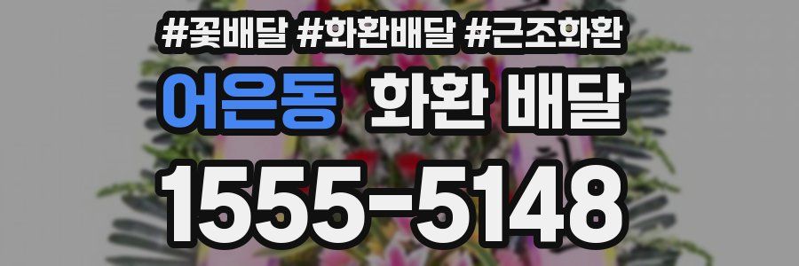 어은동 화환 배달