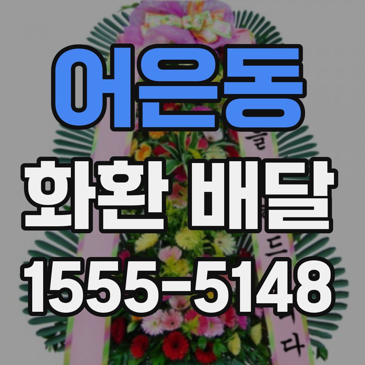 어은동 화환 배달
