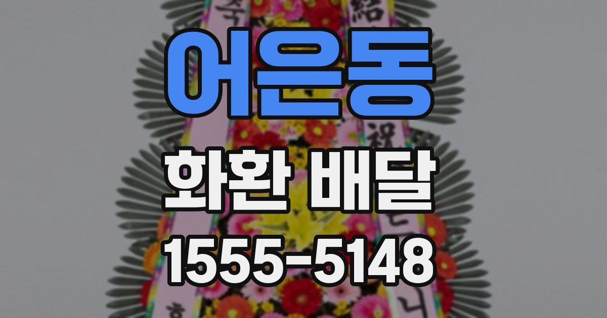 어은동 화환 배달