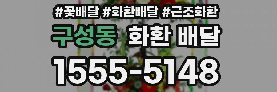 구성동 화환 배달