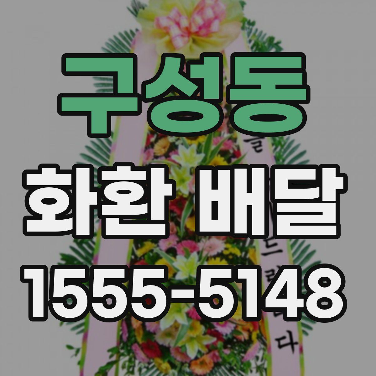 구성동 화환 배달