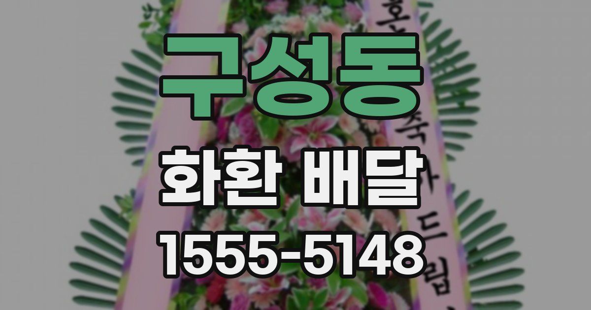 구성동 화환 배달