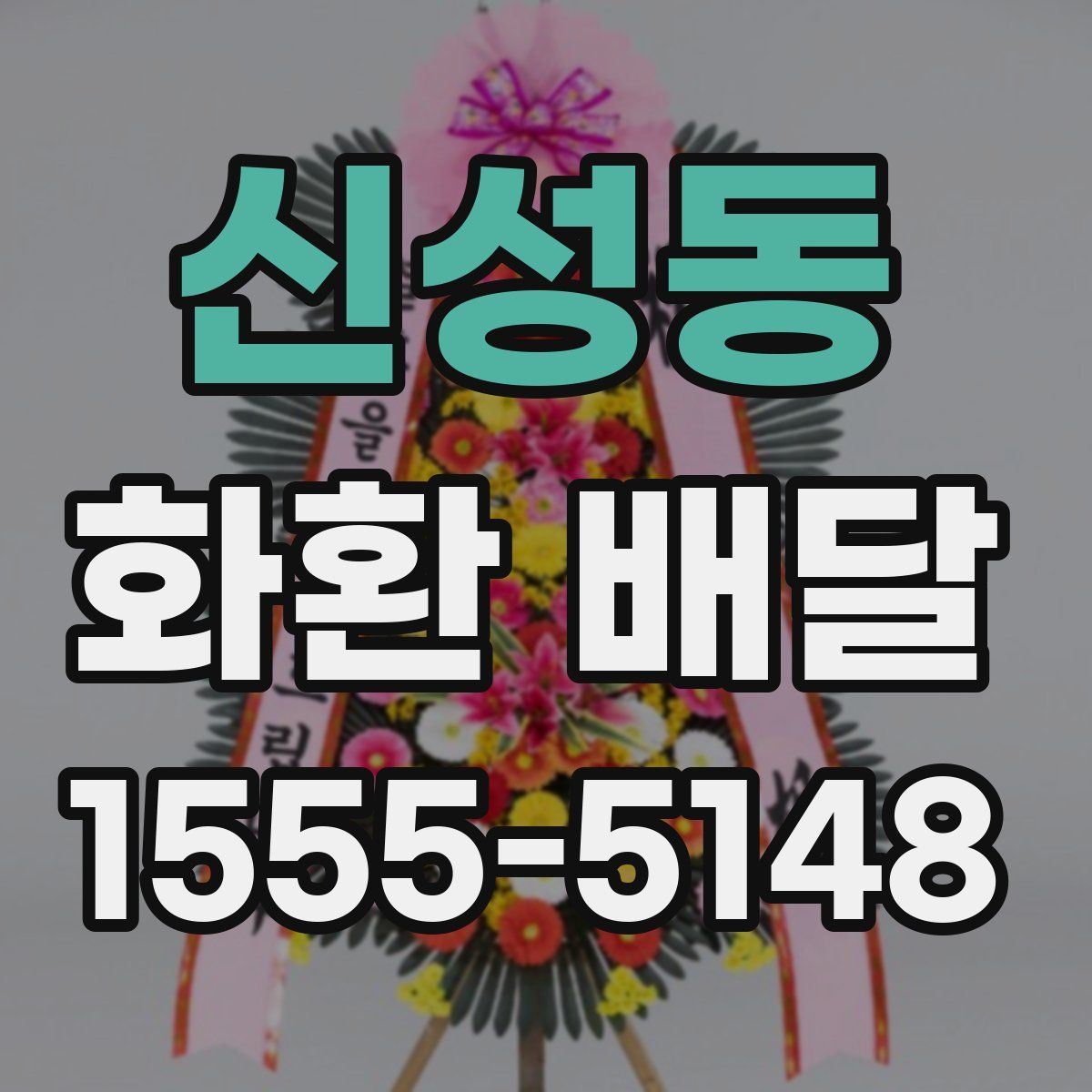 신성동 화환 배달