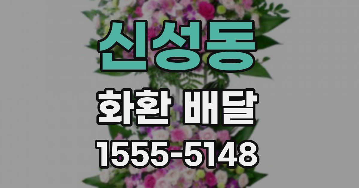 신성동 화환 배달