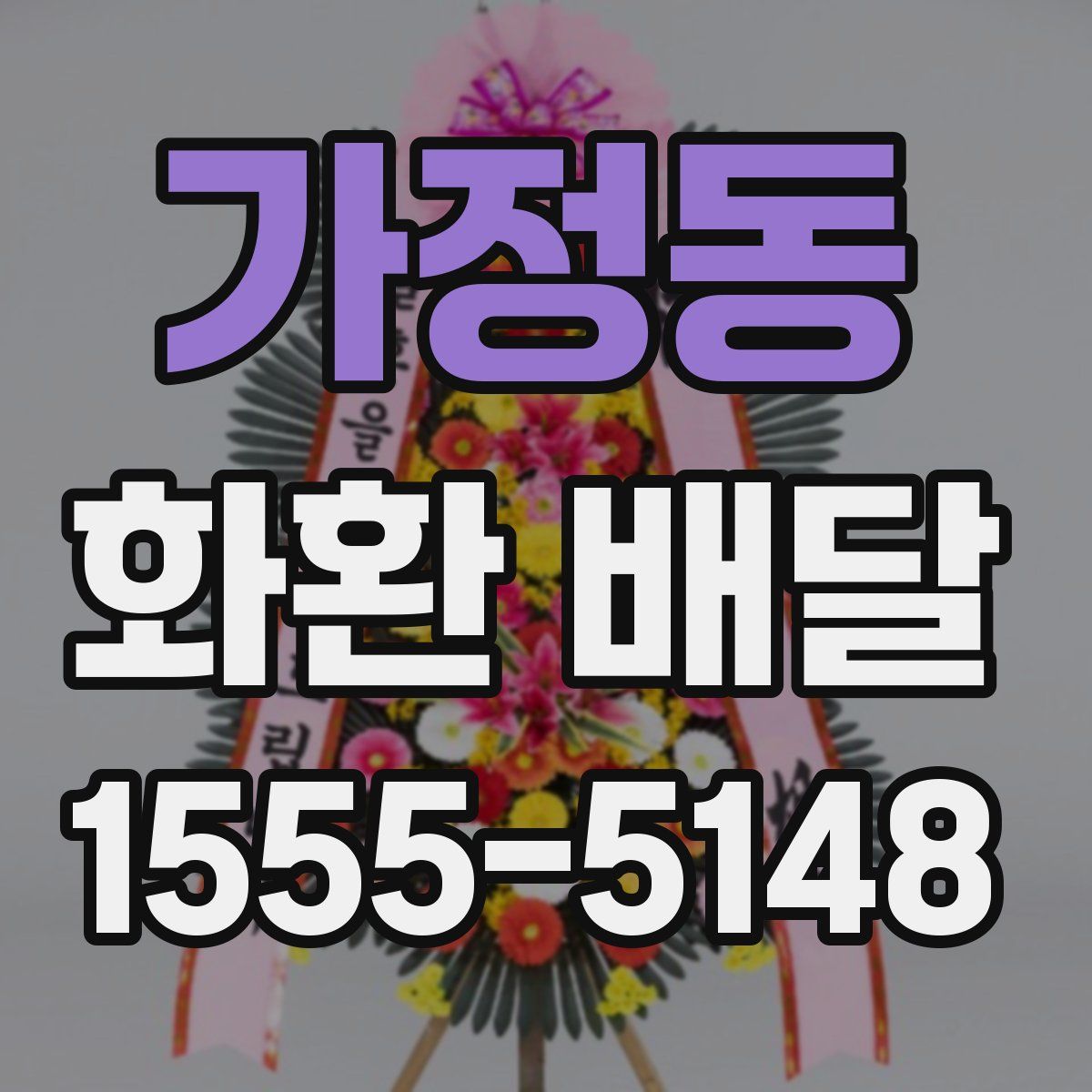 가정동 화환 배달