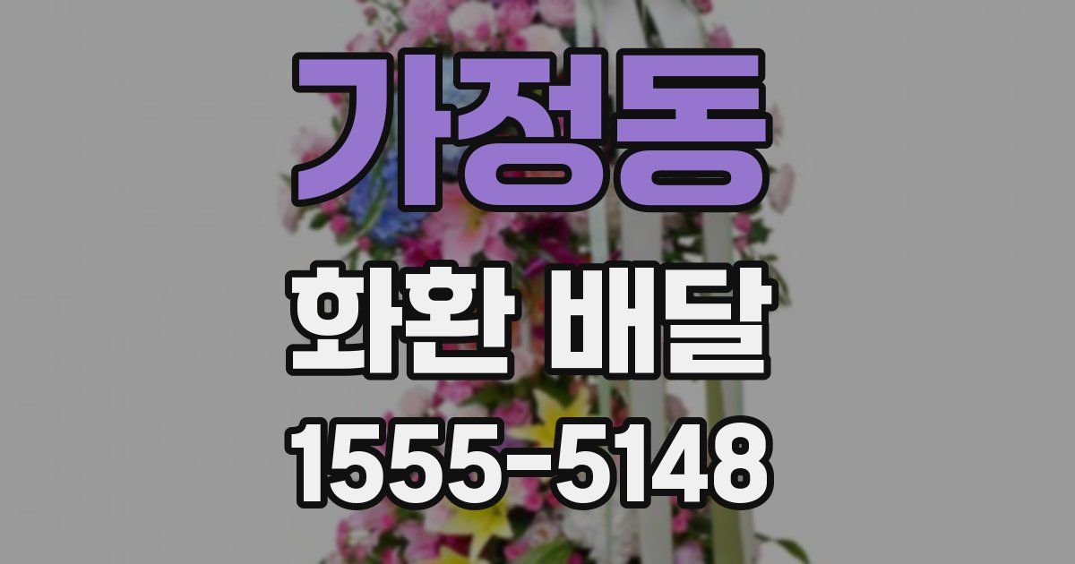 가정동 화환 배달