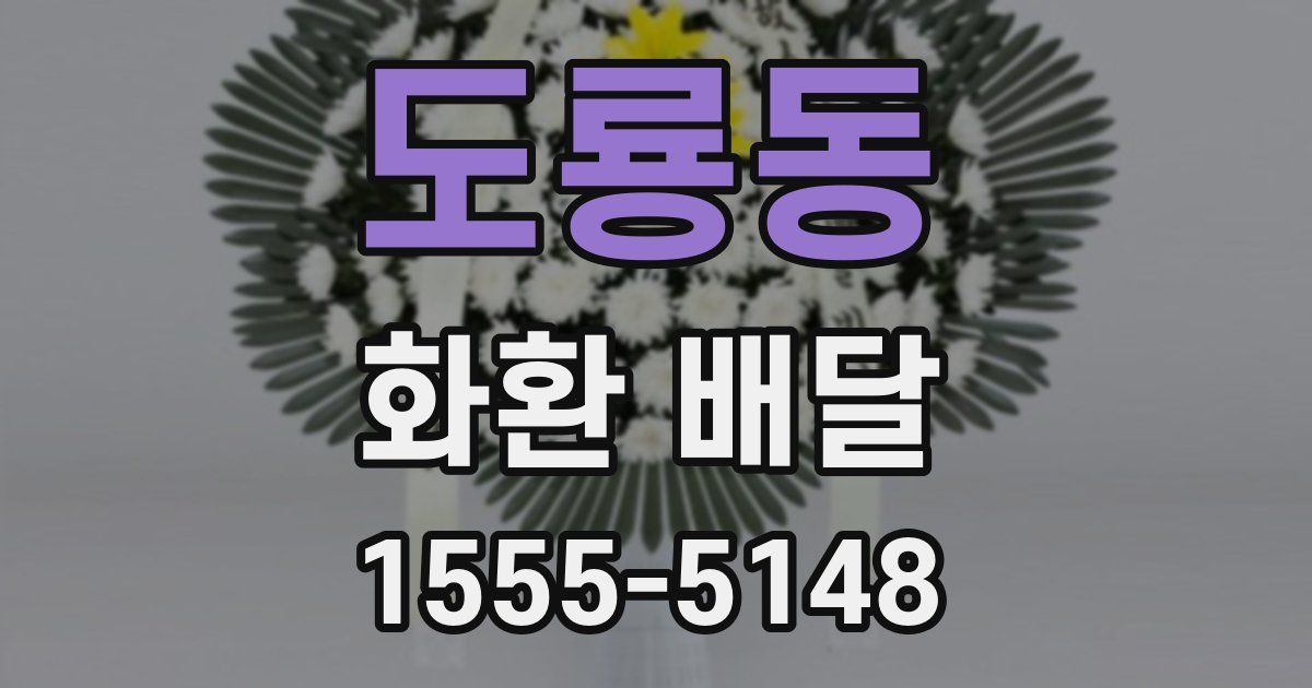 도룡동 화환 배달