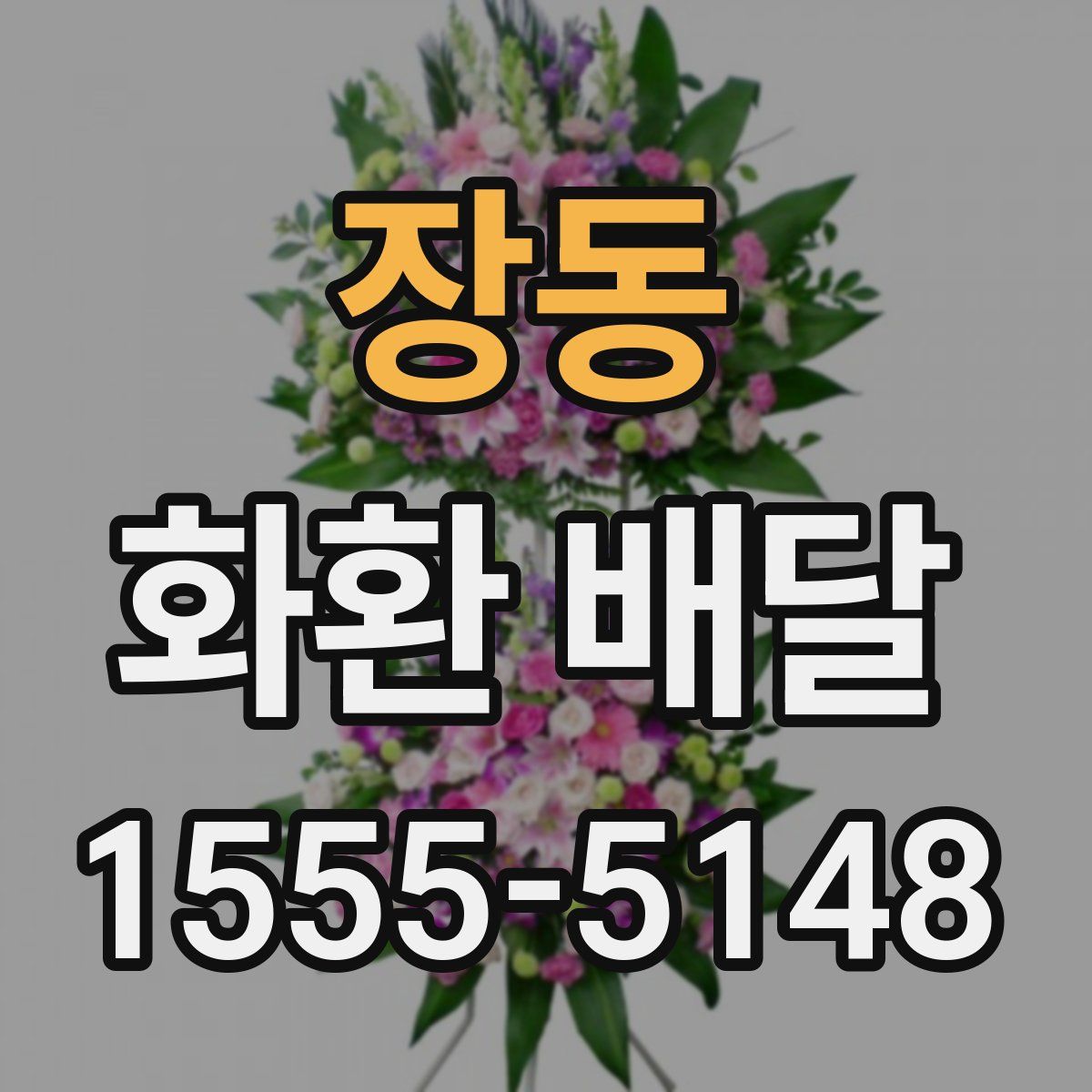 장동 화환 배달