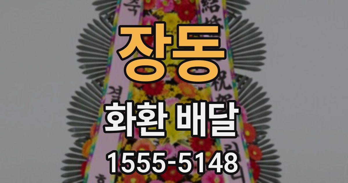 장동 화환 배달