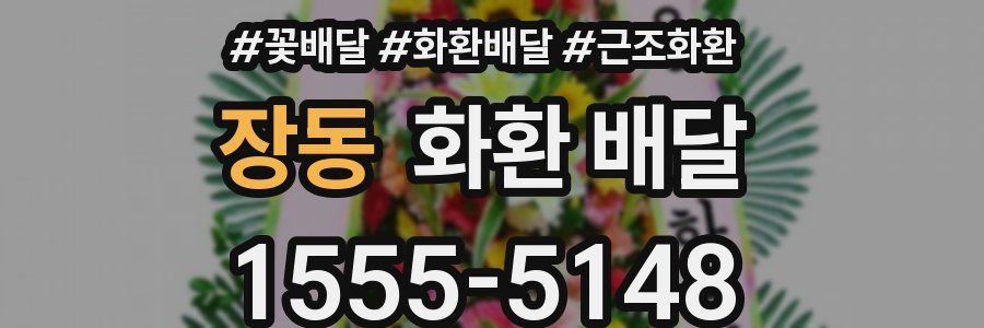 장동 화환 배달