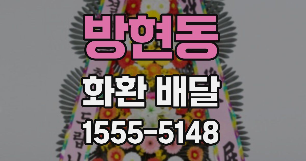 방현동 화환 배달
