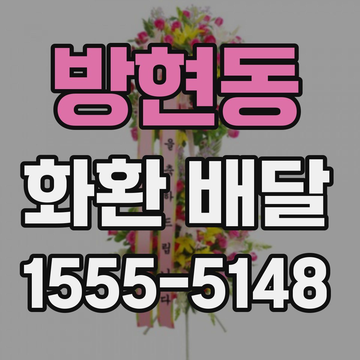방현동 화환 배달