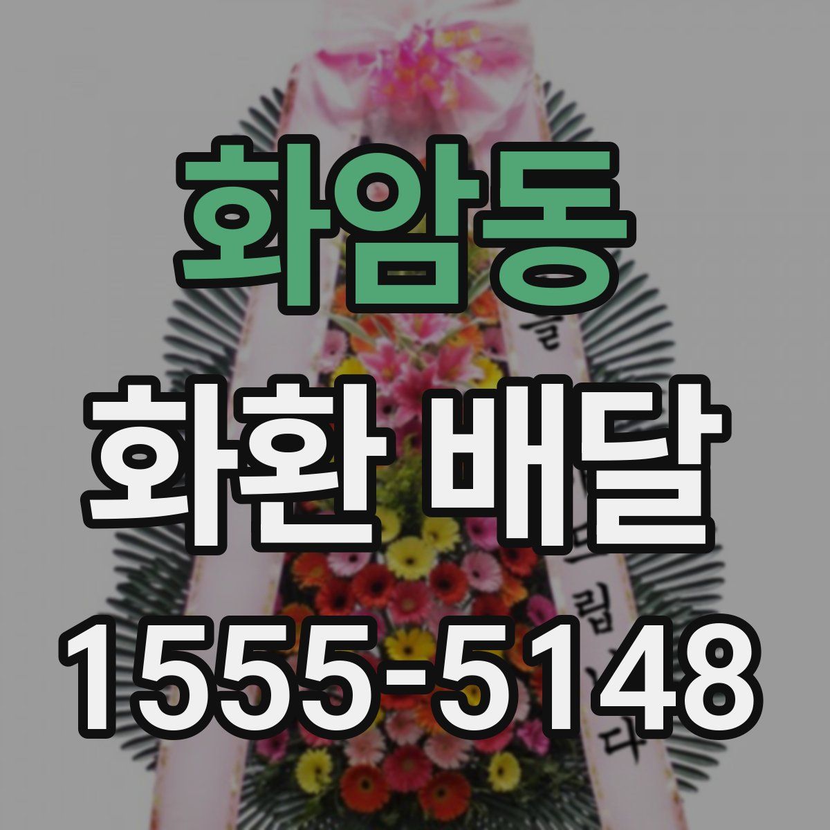 화암동 화환 배달