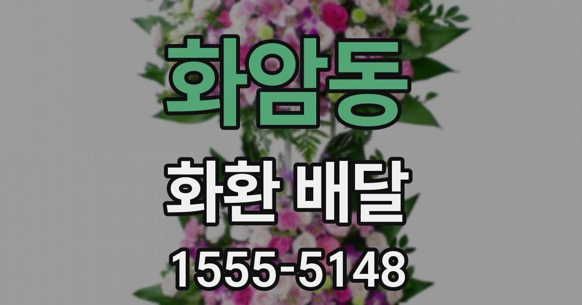 화암동 화환 배달