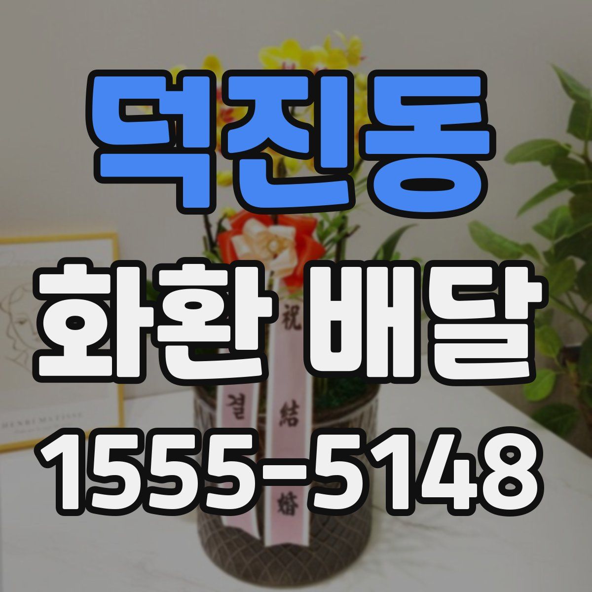 덕진동 화환 배달