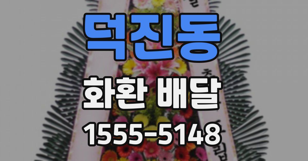 덕진동 화환 배달
