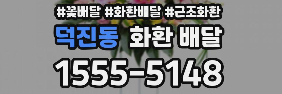 덕진동 화환 배달