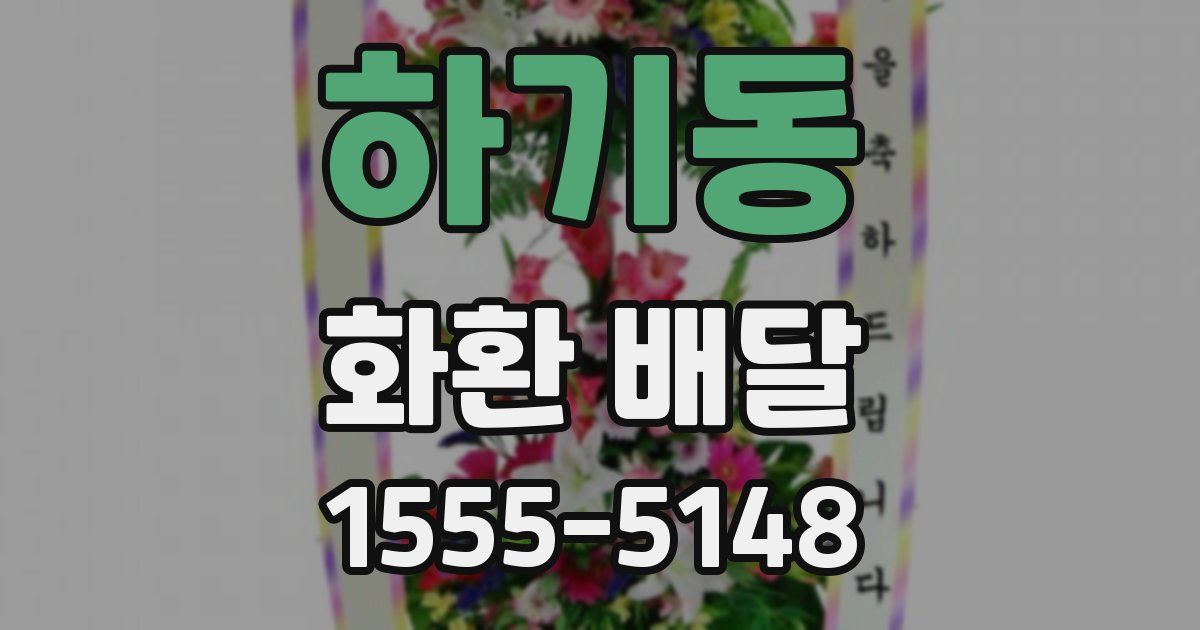 하기동 화환 배달